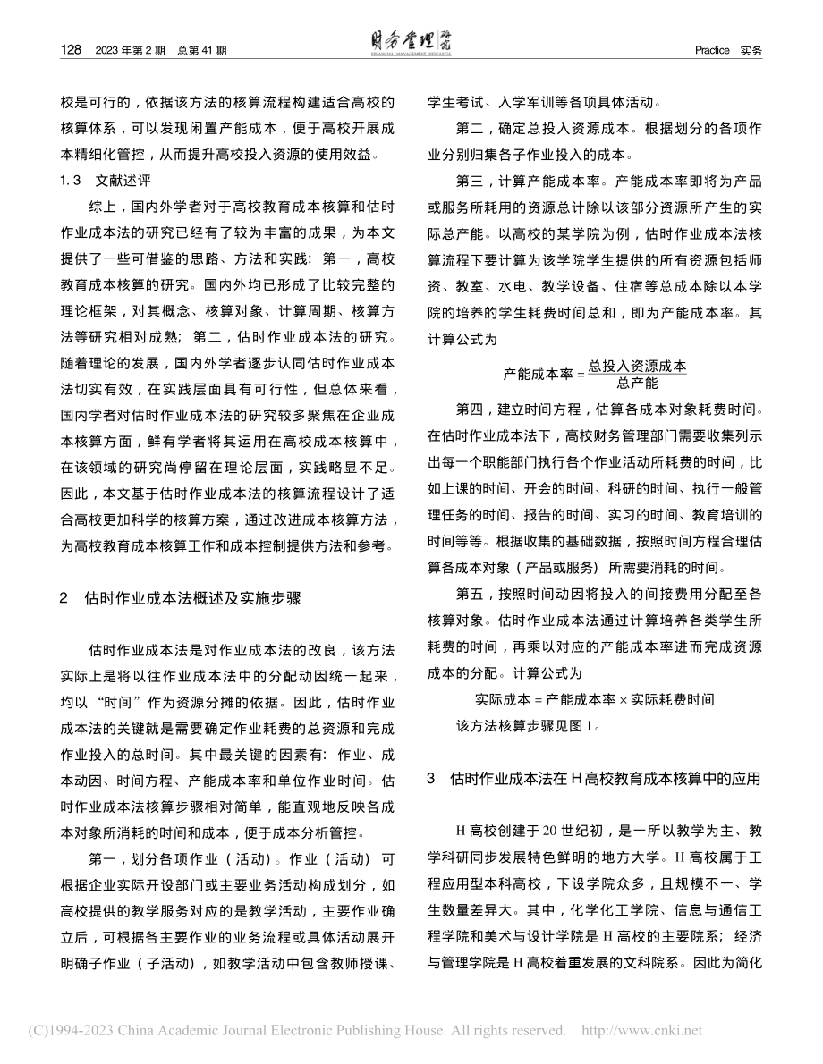 估时作业成本法在高校中的应用研究_黄敬渡.pdf_第2页