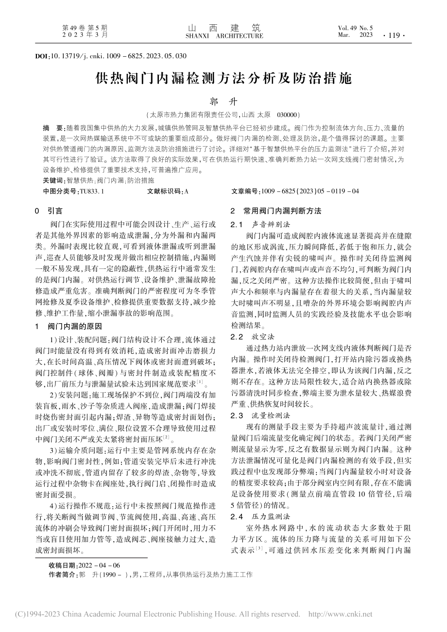 供热阀门内漏检测方法分析及防治措施_郭升.pdf_第1页