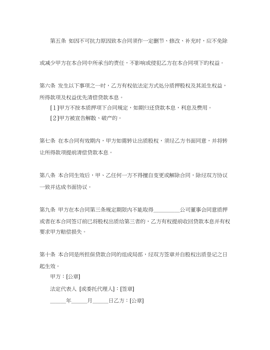 2023年股权质押合同2.docx_第2页