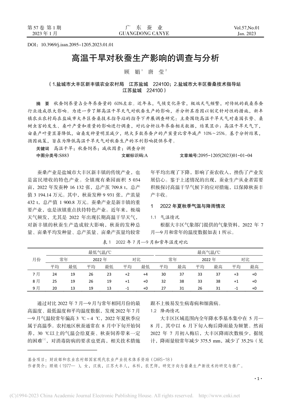 高温干旱对秋蚕生产影响的调查与分析_顾娟.pdf_第1页