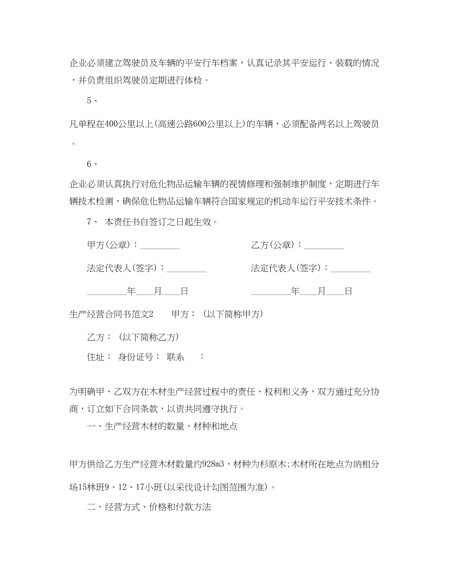 2023年生产经营合同书.docx_第2页