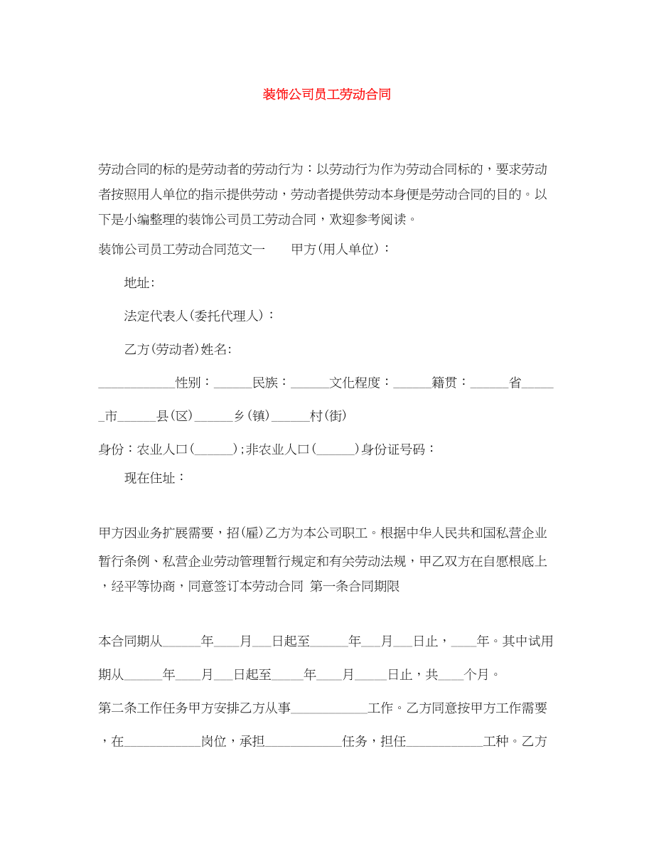 2023年装饰公司员工劳动合同.docx_第1页