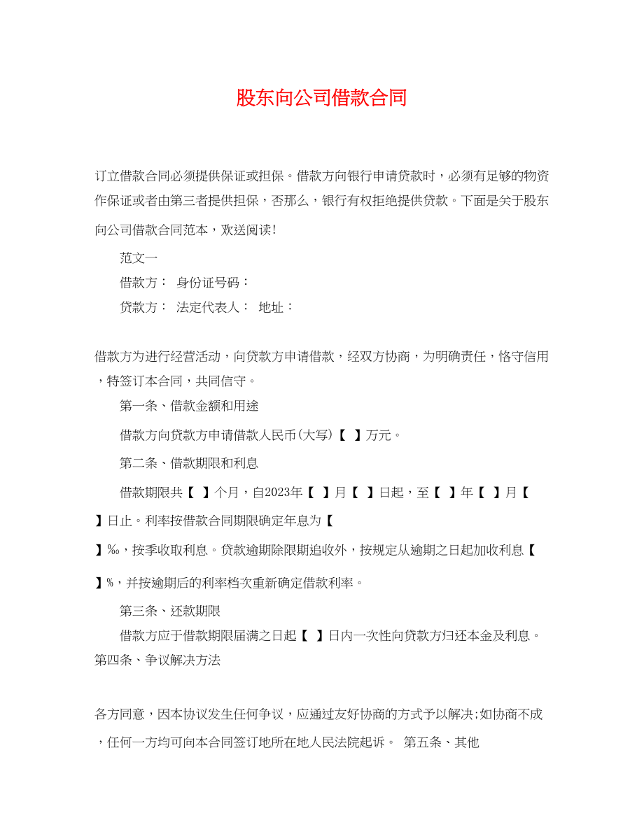 2023年股东向公司借款合同2.docx_第1页