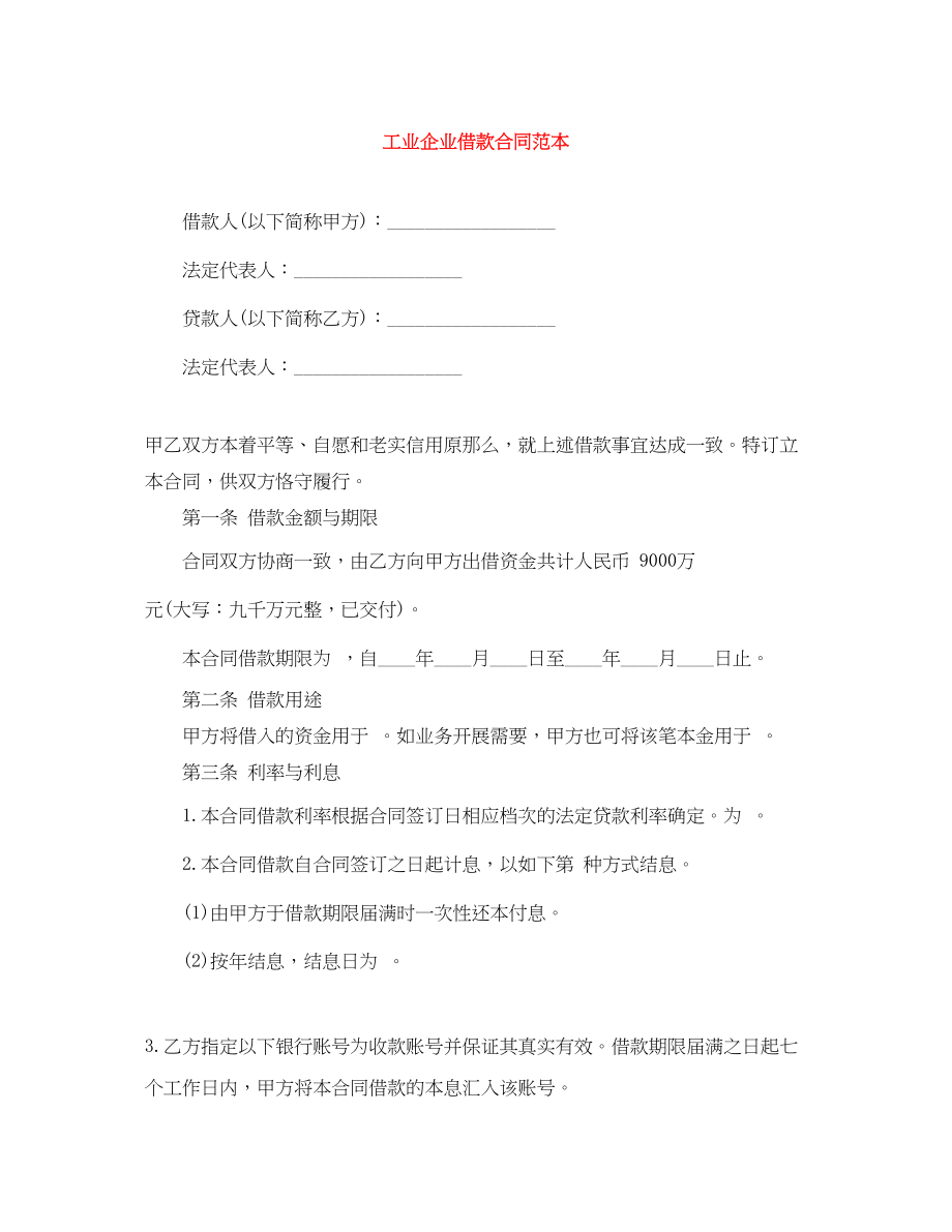 2023年工业企业借款合同范本.docx_第1页