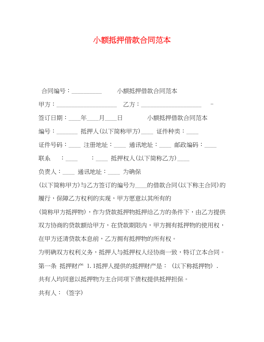 2023年小额抵押借款合同范本.docx_第1页