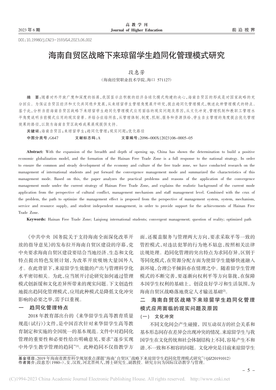 海南自贸区战略下来琼留学生趋同化管理模式研究_段惠芳.pdf_第1页