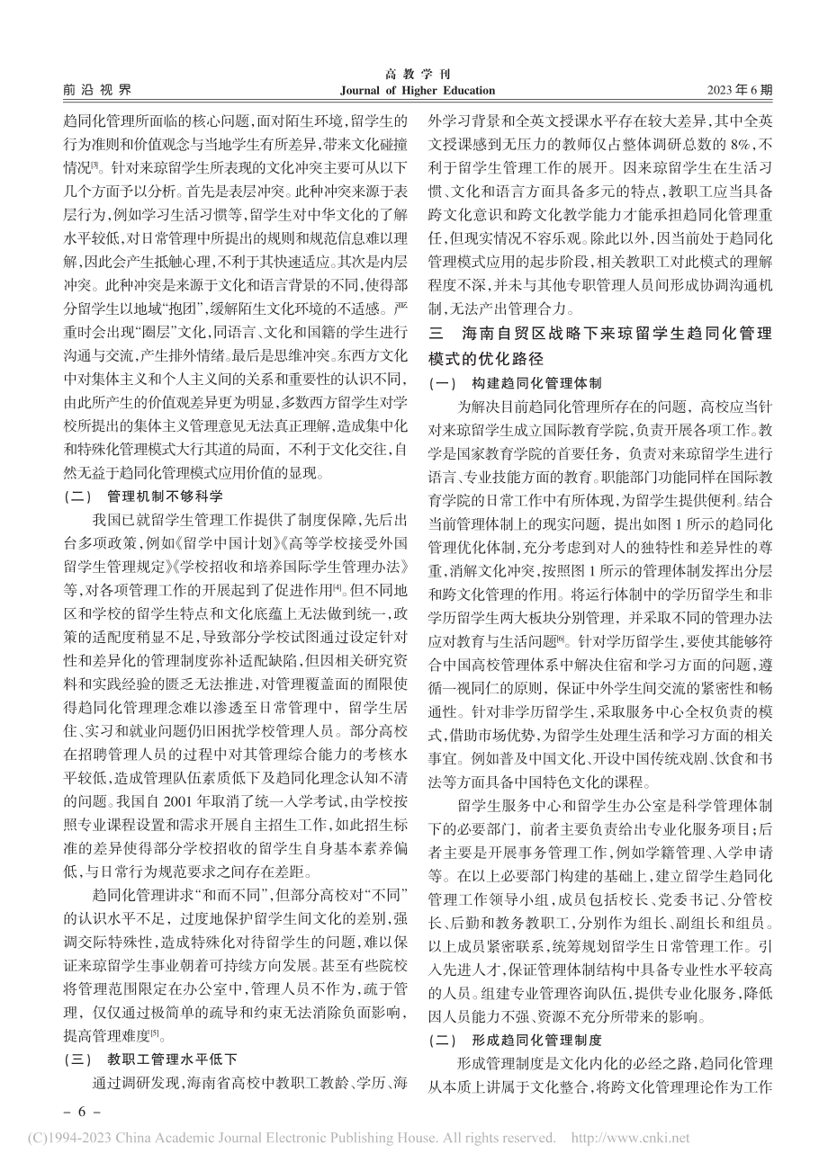 海南自贸区战略下来琼留学生趋同化管理模式研究_段惠芳.pdf_第2页