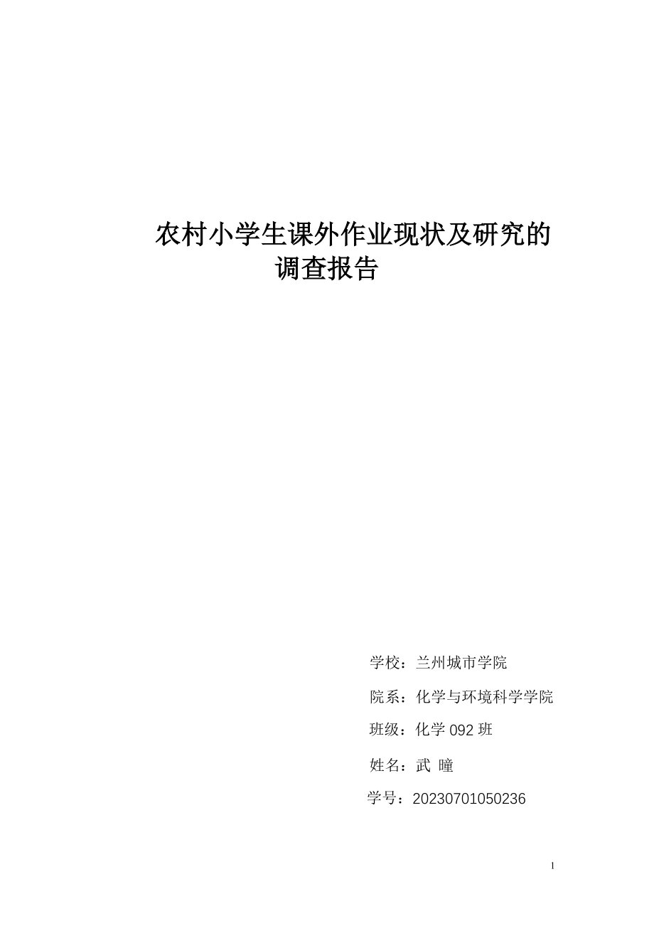 2023年武曈小学生课外作业现状及研究的调查报告.doc_第1页