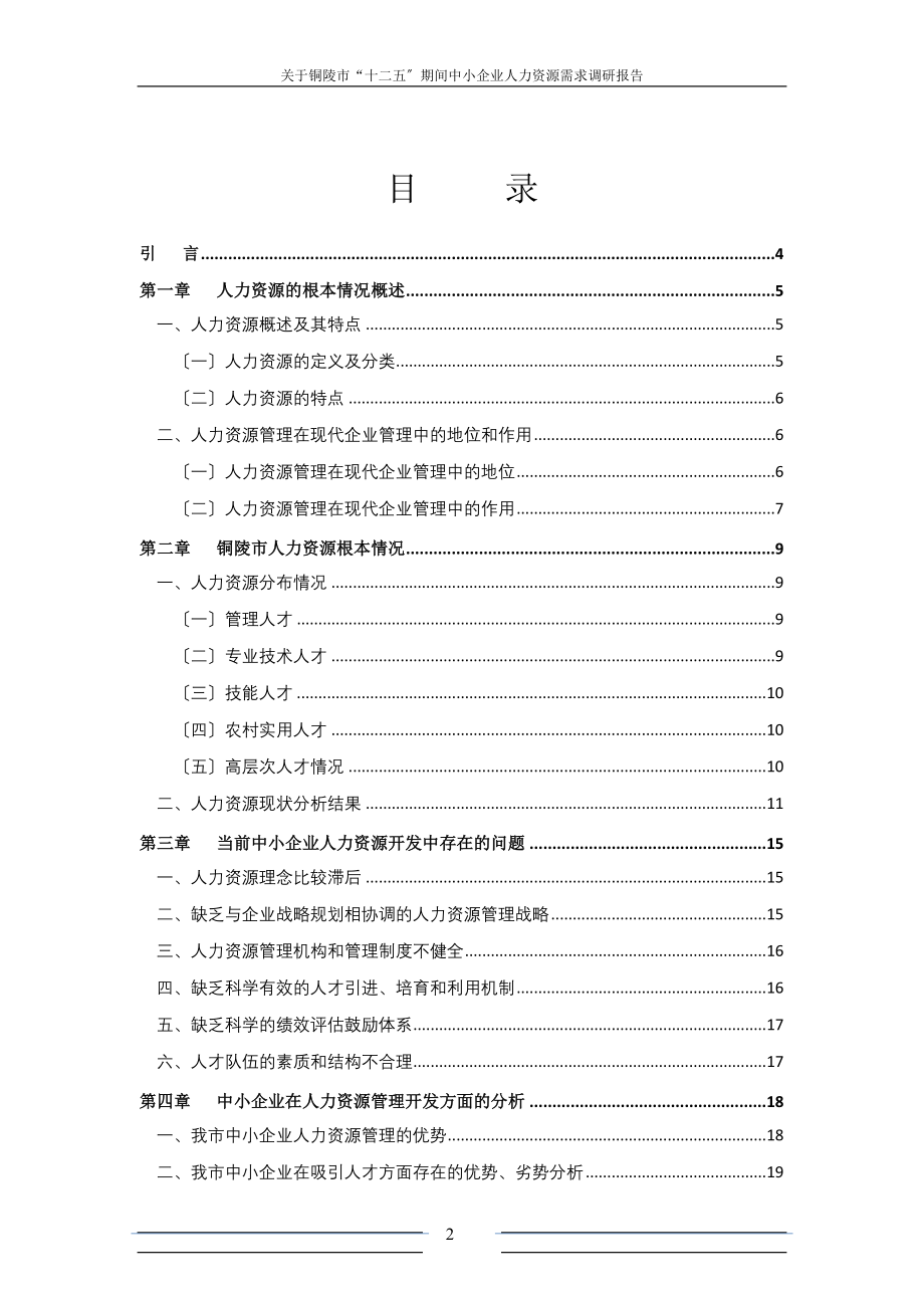 2023年中小企业人力资源需求调研报告.docx_第2页