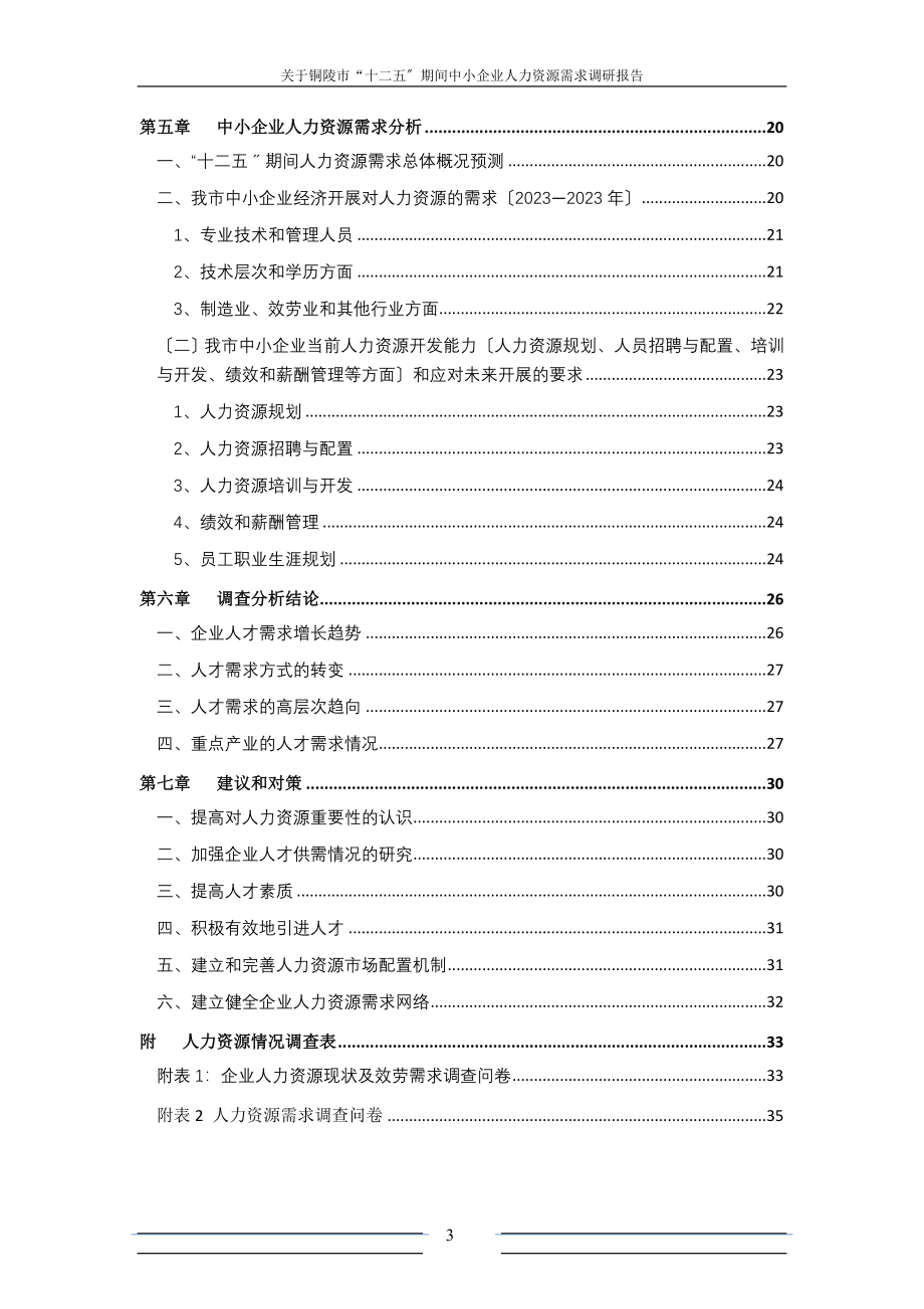 2023年中小企业人力资源需求调研报告.docx_第3页