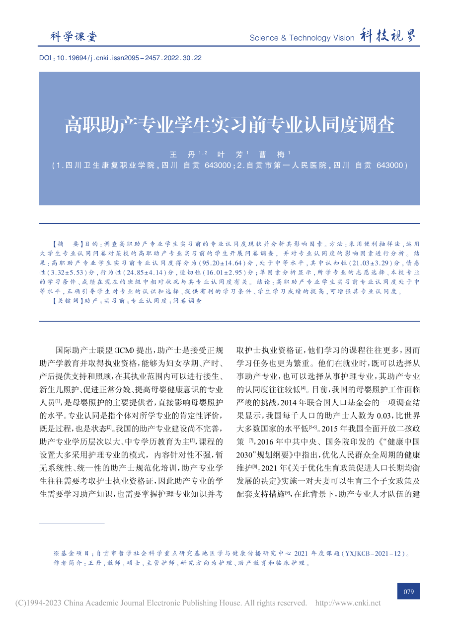 高职助产专业学生实习前专业认同度调查_王丹.pdf_第1页