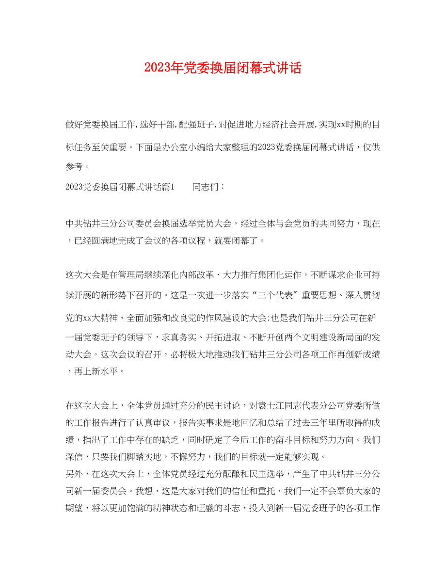 2023年党委换届闭幕式讲话.docx_第1页