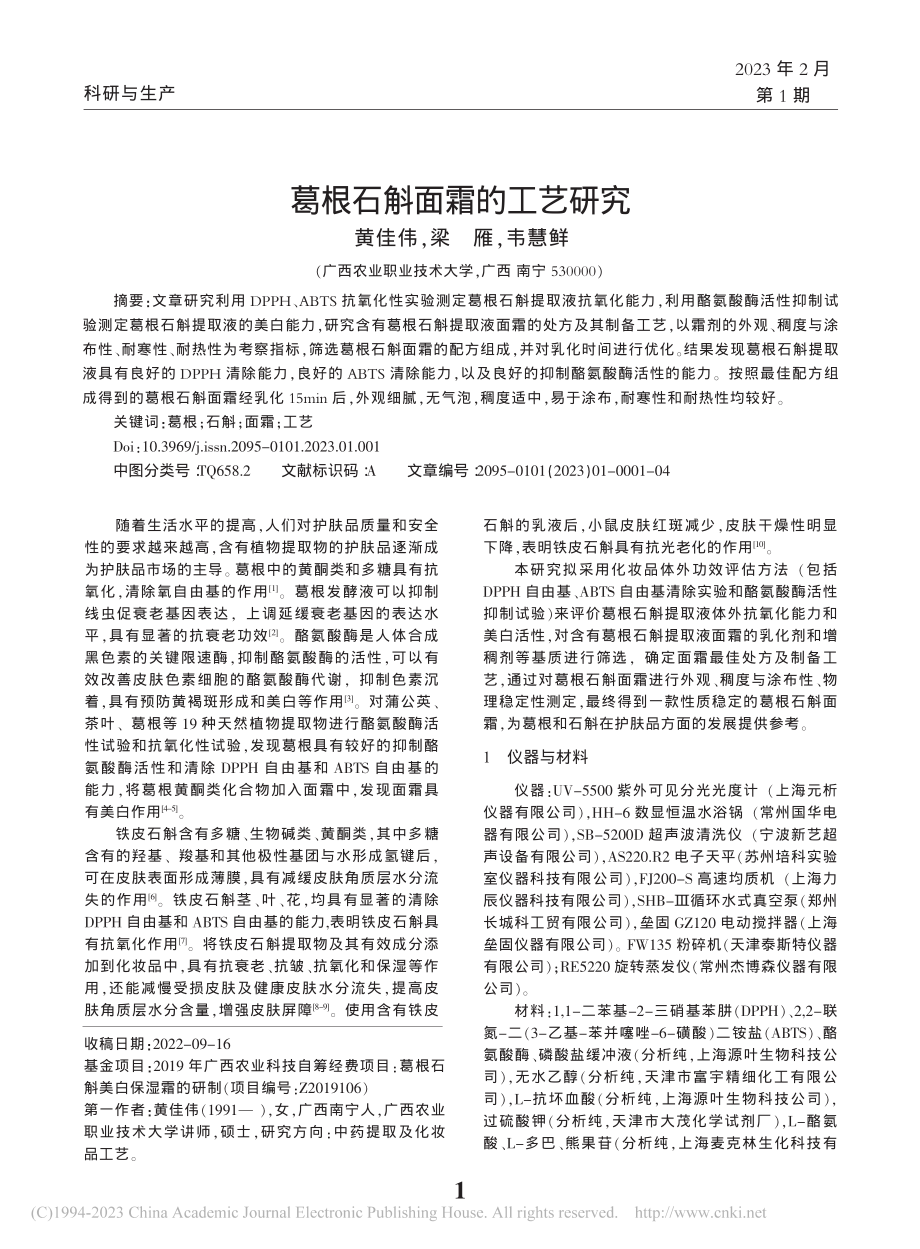 葛根石斛面霜的工艺研究_黄佳伟.pdf_第1页