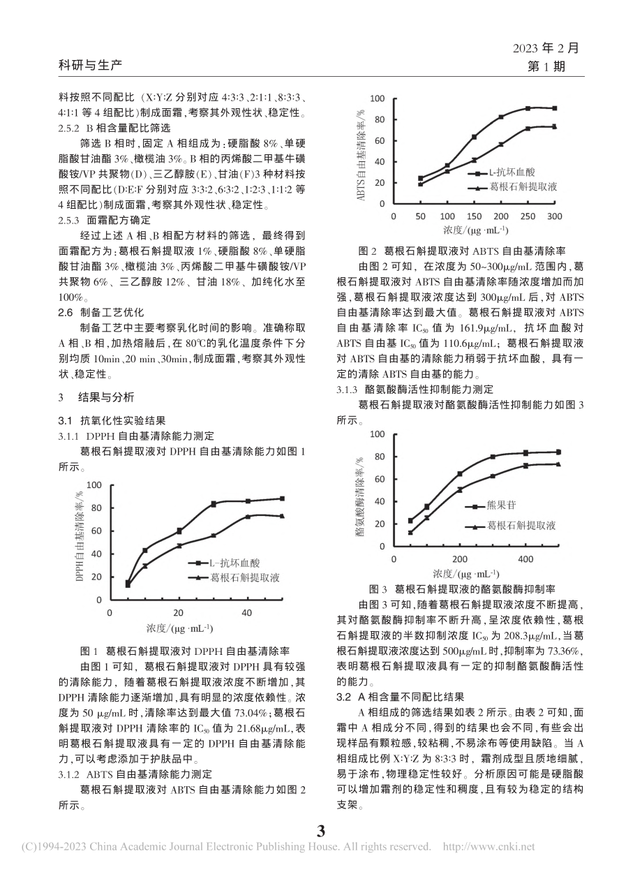 葛根石斛面霜的工艺研究_黄佳伟.pdf_第3页