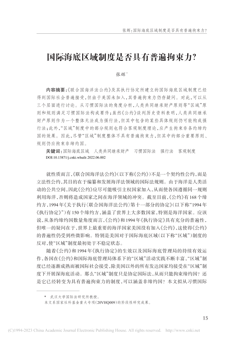 国际海底区域制度是否具有普遍拘束力？_张辉.pdf_第1页