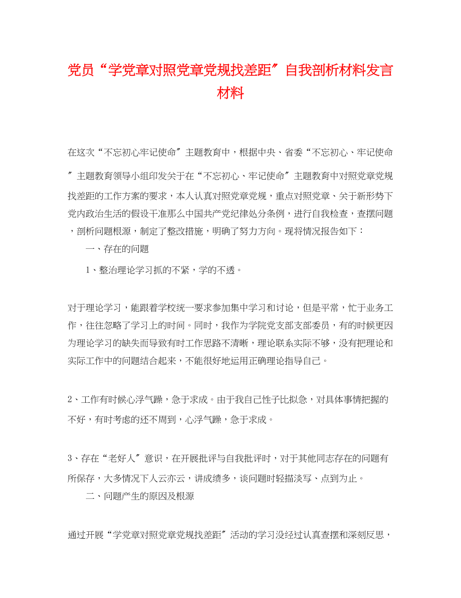 2023年党员学党章对照党章党规找差距自我剖析材料发言材料.docx_第1页