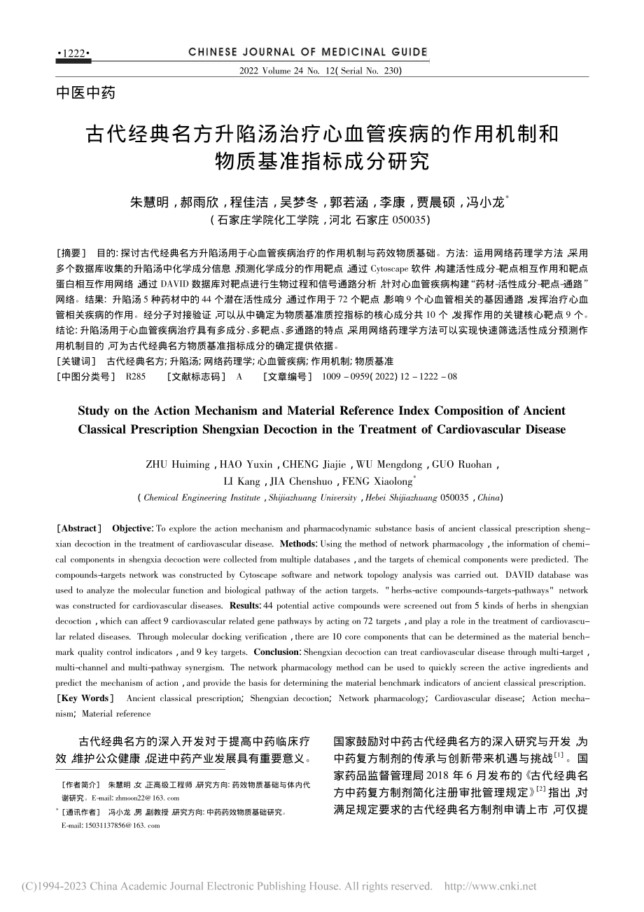 古代经典名方升陷汤治疗心血...机制和物质基准指标成分研究_朱慧明.pdf_第1页