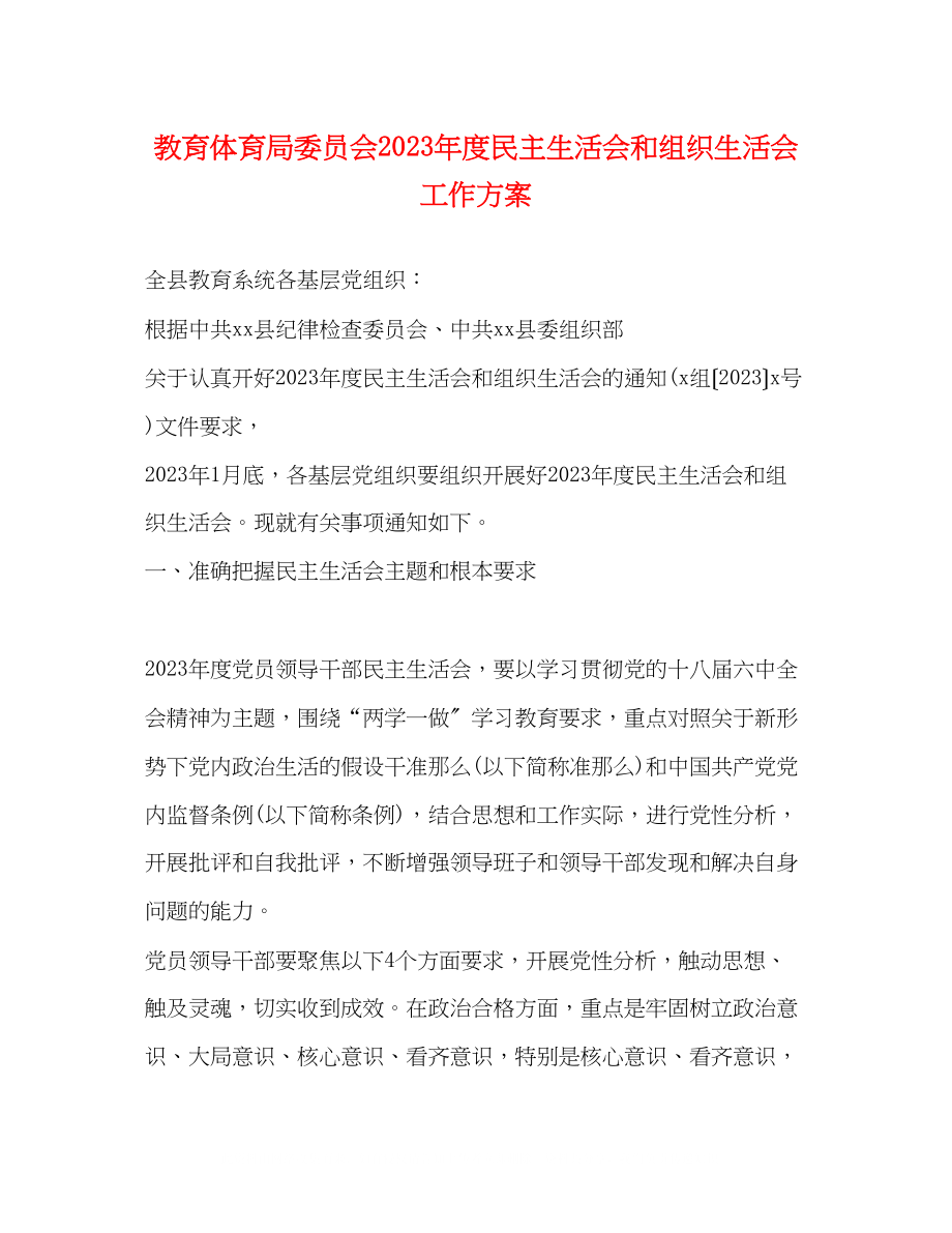 2023年委员会度民主生活会和组织生活会工作方案.docx_第1页