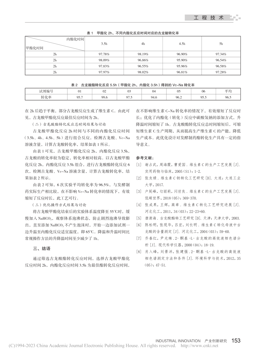 古龙酸酯转工艺优化设计_王菊甜.pdf_第3页