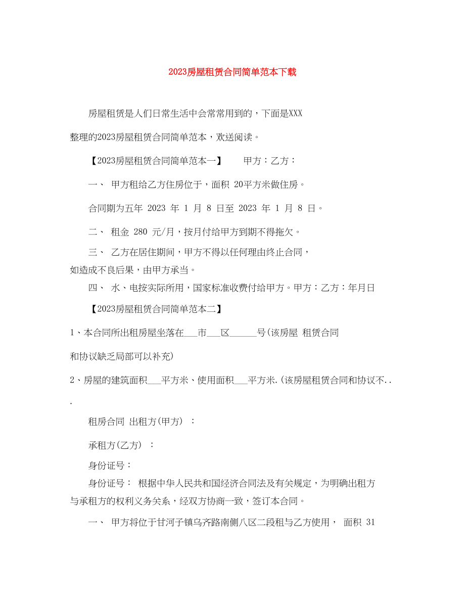 2023年房屋租赁合同简单范本下载.docx_第1页