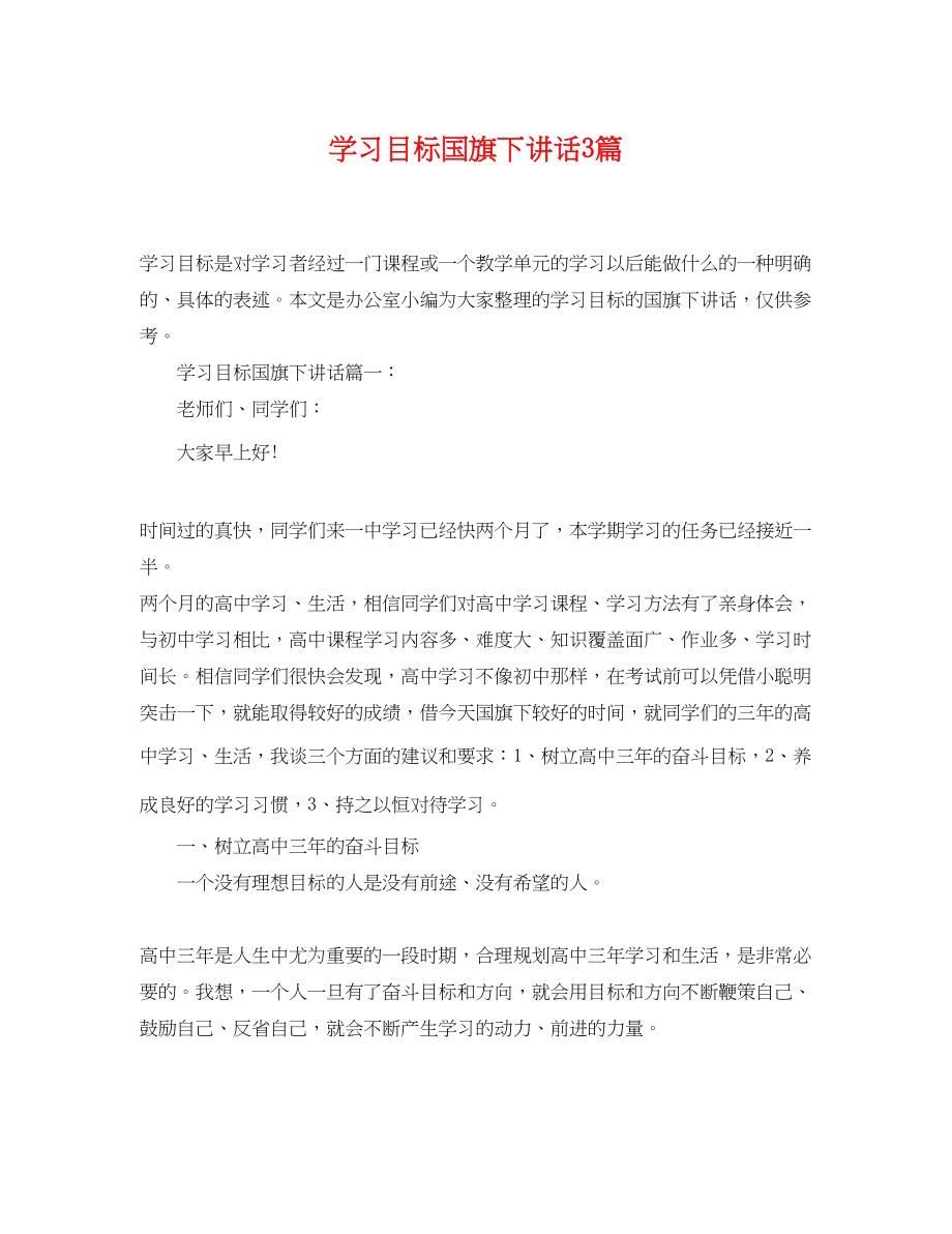 2023年学习目标国旗下讲话3篇.docx_第1页