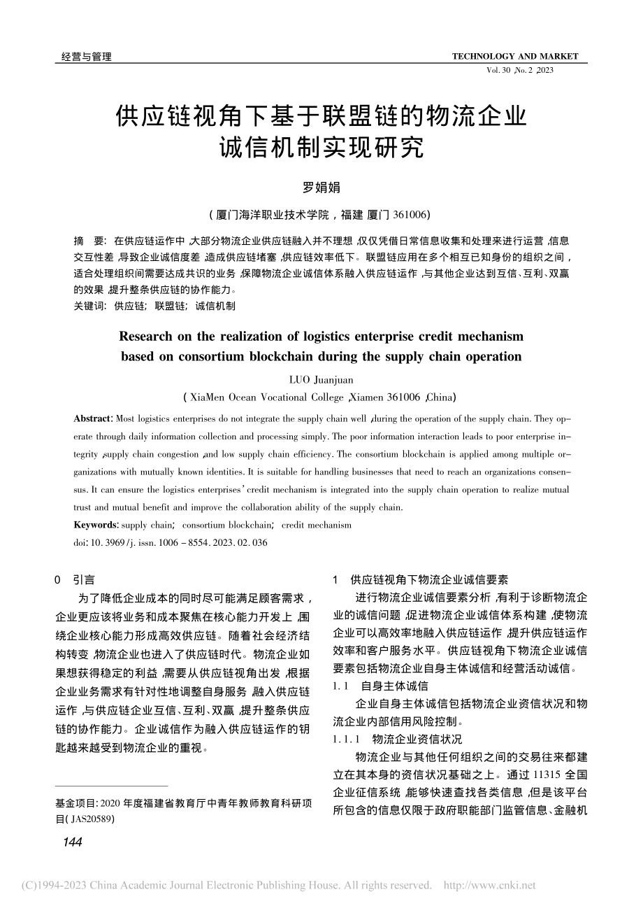 供应链视角下基于联盟链的物流企业诚信机制实现研究_罗娟娟.pdf_第1页