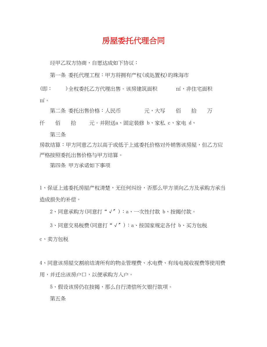 2023年房屋委托代理合同.docx_第1页