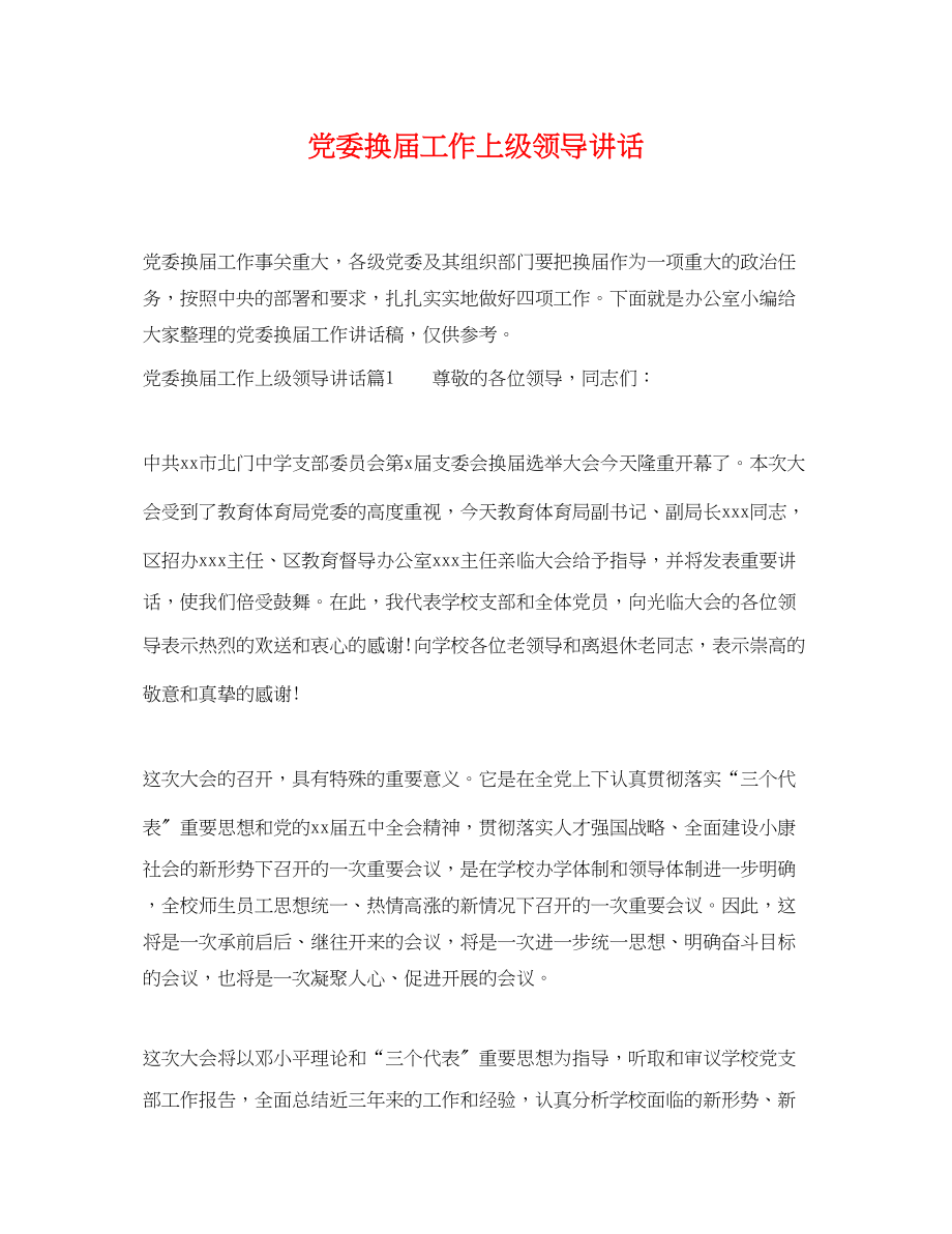 2023年党委换届工作上级领导讲话.docx_第1页