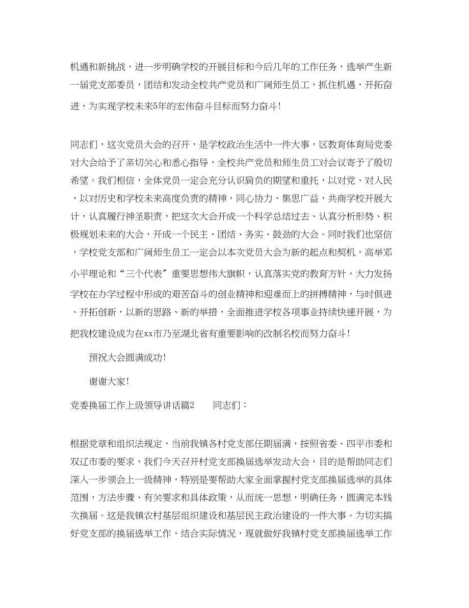 2023年党委换届工作上级领导讲话.docx_第2页