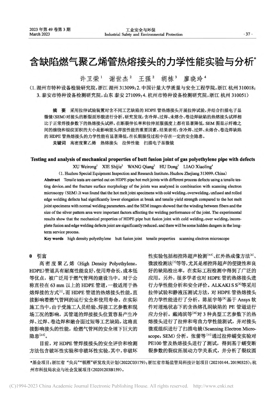 含缺陷燃气聚乙烯管热熔接头的力学性能实验与分析_许卫荣.pdf_第1页