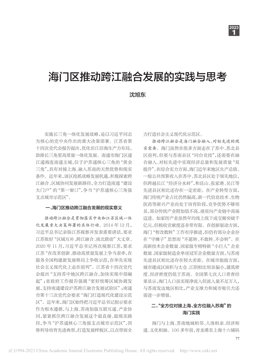 海门区推动跨江融合发展的实践与思考_沈旭东.pdf_第1页