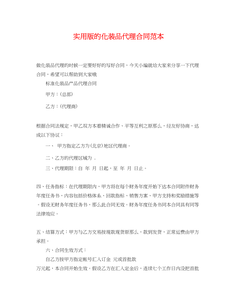 2023年实用版的化妆品代理合同范本.docx_第1页