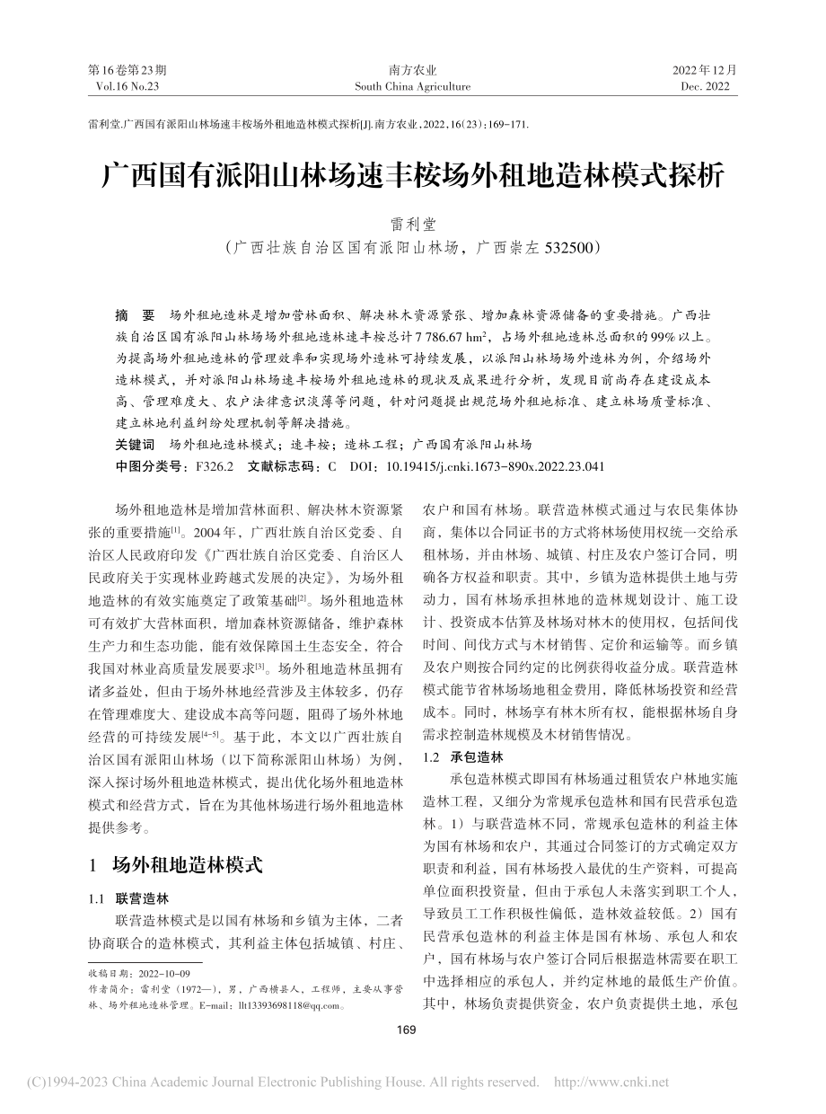 广西国有派阳山林场速丰桉场外租地造林模式探析_雷利堂.pdf_第1页