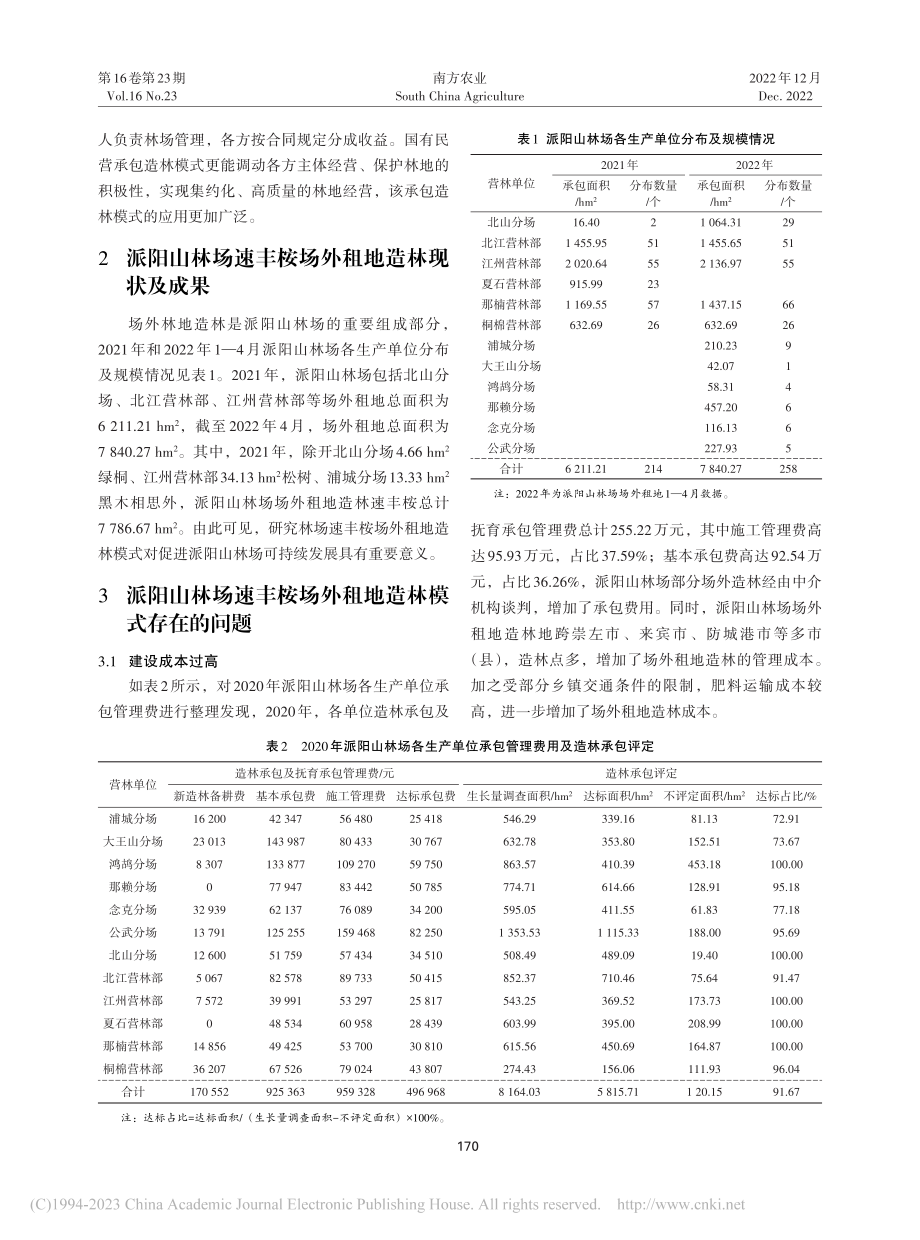 广西国有派阳山林场速丰桉场外租地造林模式探析_雷利堂.pdf_第2页