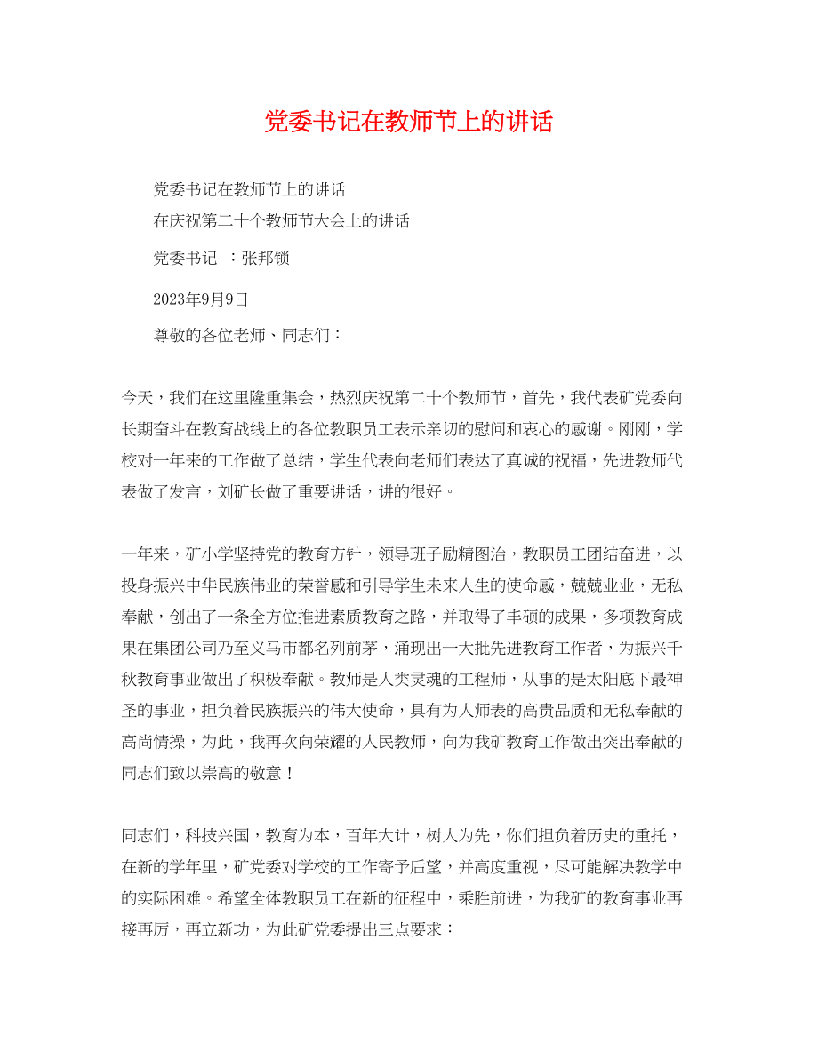 2023年党委书记在教师节上的讲话.docx_第1页