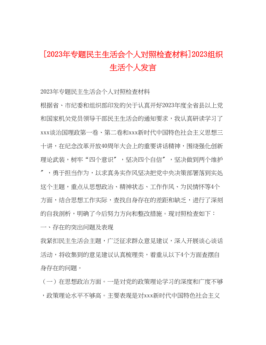 2023年专题民主生活会个人对照检查材料组织生活个人发言.docx_第1页