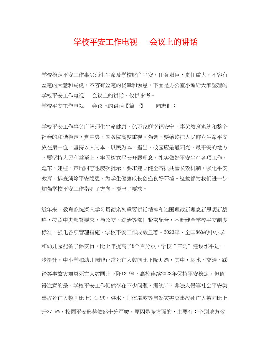 2023年学校安全工作电视电话会议上的讲话.docx_第1页