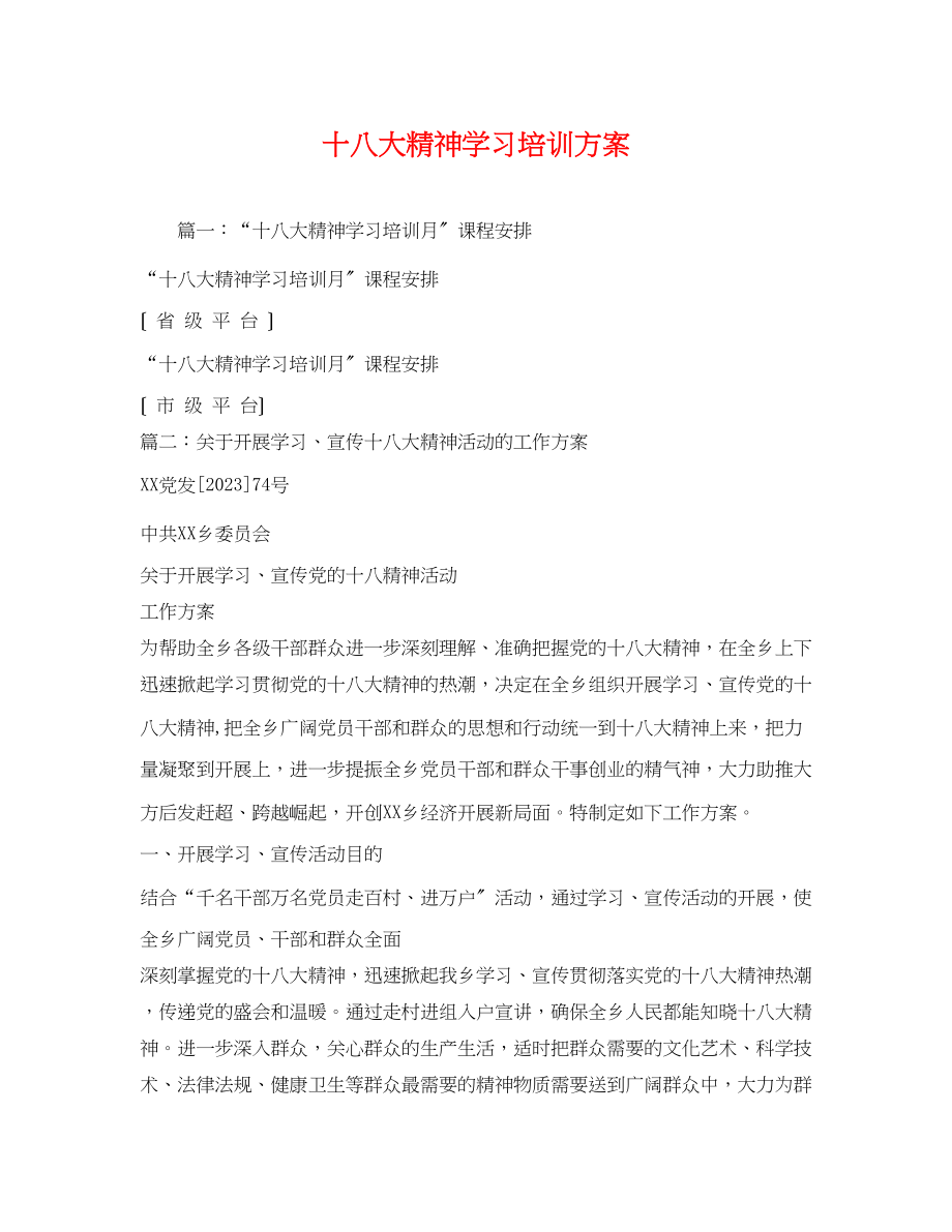 2023年十八大精神学习培训方案3.docx_第1页