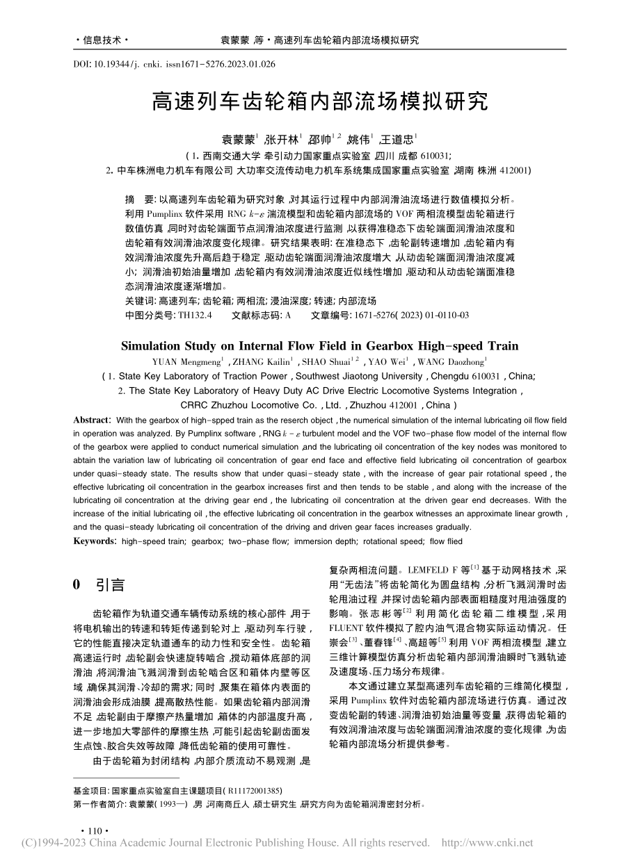 高速列车齿轮箱内部流场模拟研究_袁蒙蒙.pdf_第1页