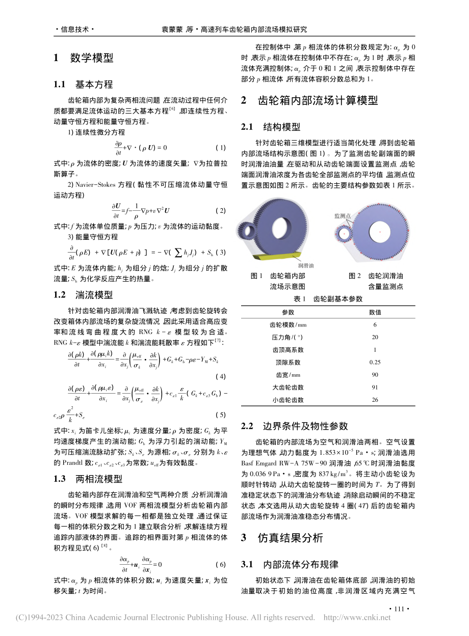 高速列车齿轮箱内部流场模拟研究_袁蒙蒙.pdf_第2页