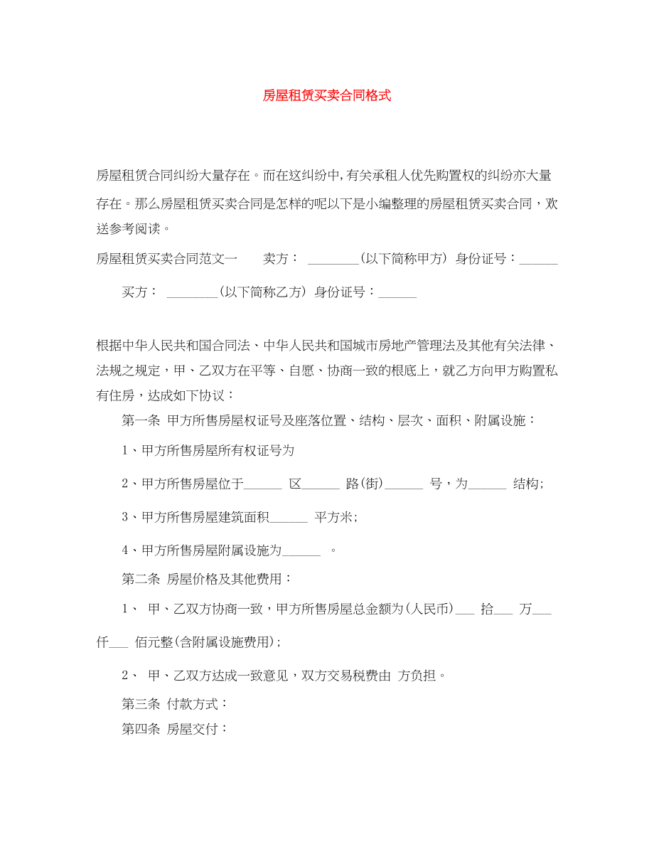 2023年房屋租赁买卖合同格式.docx_第1页