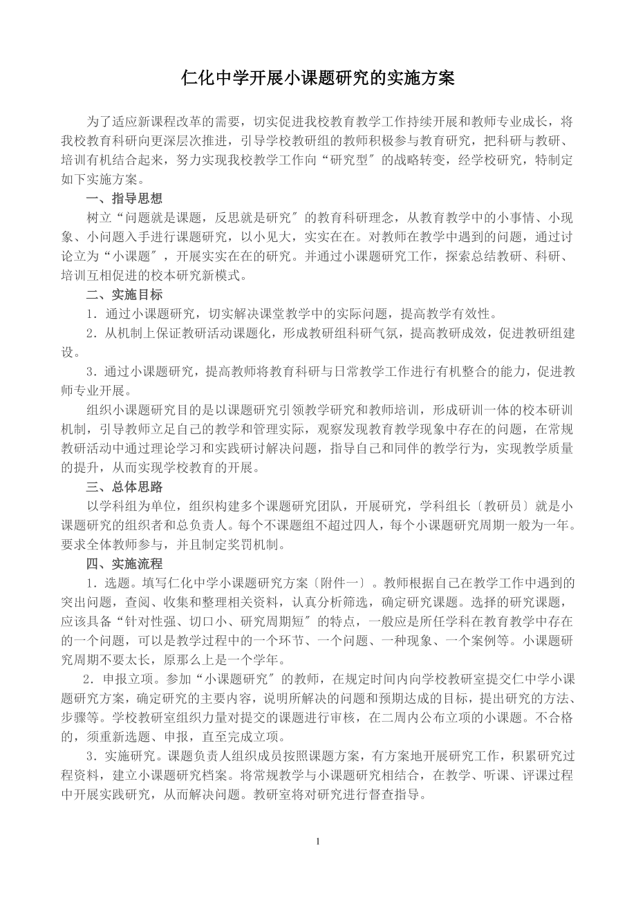 2023年开展小课题研究的实施方案.doc_第1页