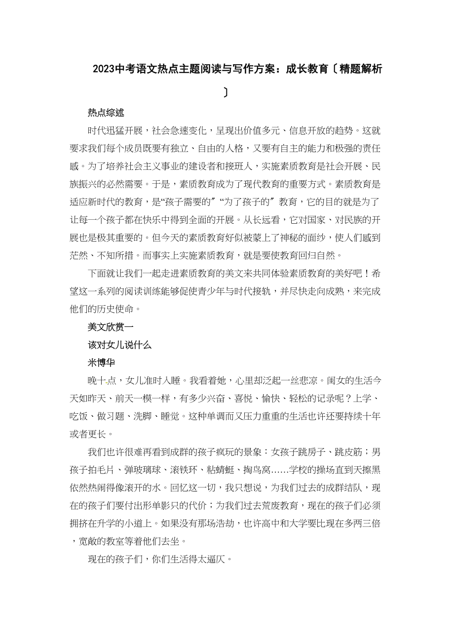 2023年中考语文热点主题阅读与写作方案成长教育初中语文.docx_第1页