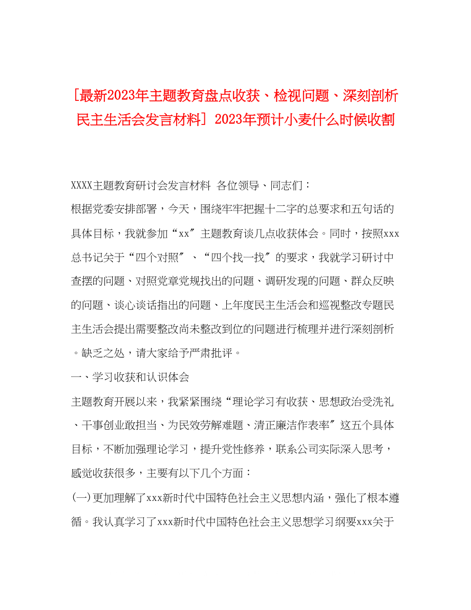 2023年主题教育盘点收获检视问题深刻剖析民主生活会发言材料预计小麦什么时候收割.docx_第1页