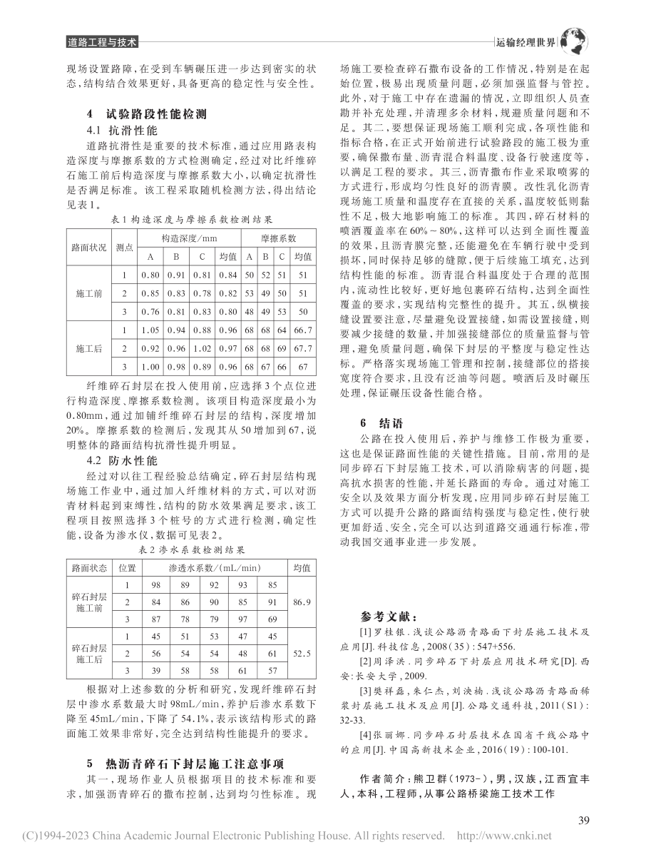 公路同步碎石下封层施工技术研究_熊卫群.pdf_第3页