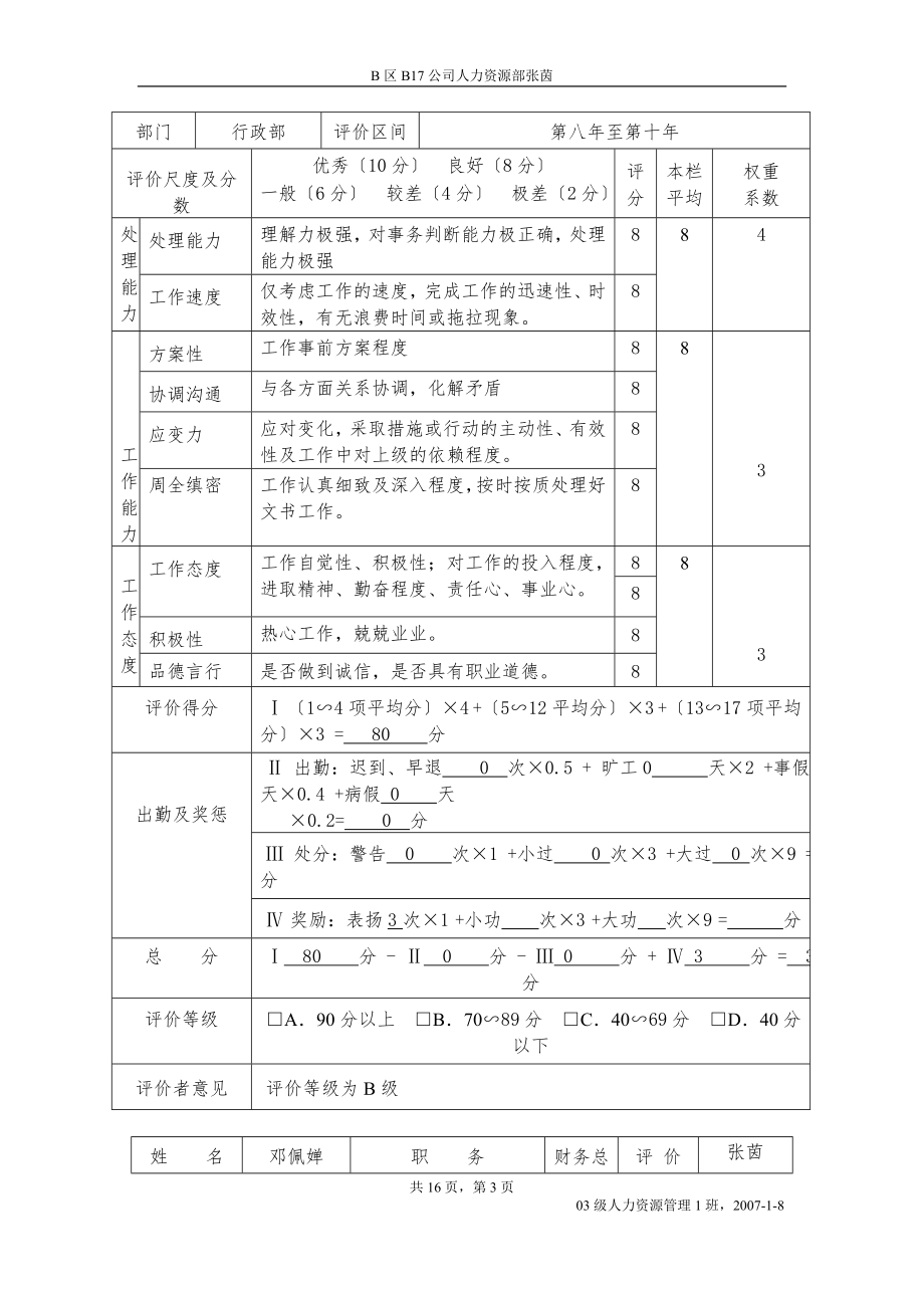 2023年科创股份有限公司管理人员业绩评价与考核分析报告.doc_第3页