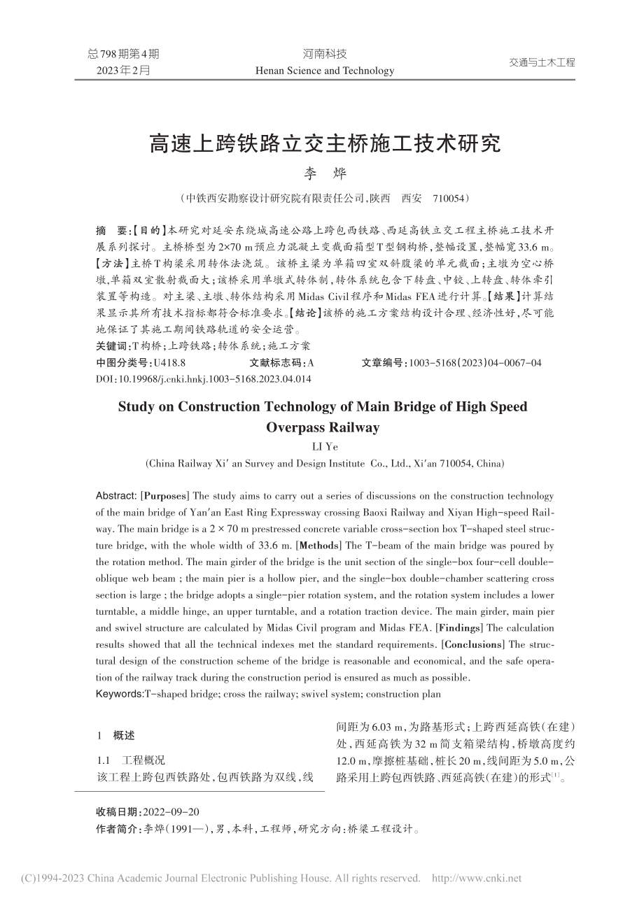 高速上跨铁路立交主桥施工技术研究_李烨.pdf_第1页