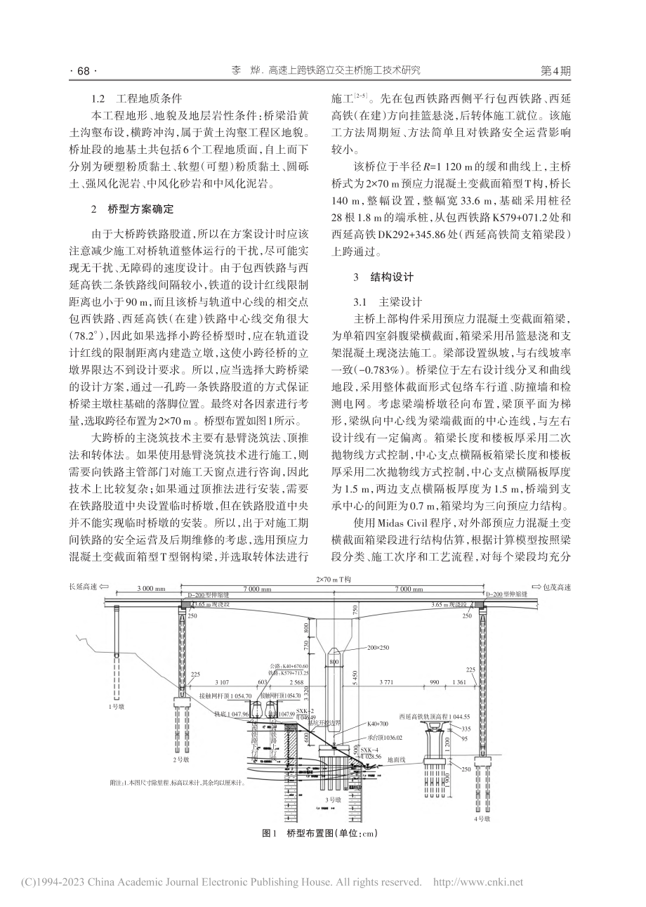 高速上跨铁路立交主桥施工技术研究_李烨.pdf_第2页