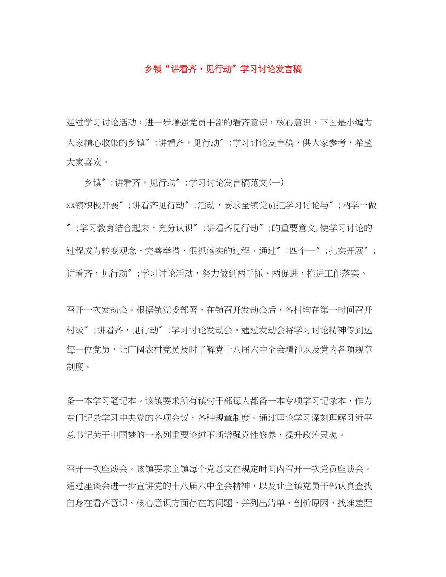 2023年乡镇讲看齐见行动学习讨论发言稿.docx_第1页