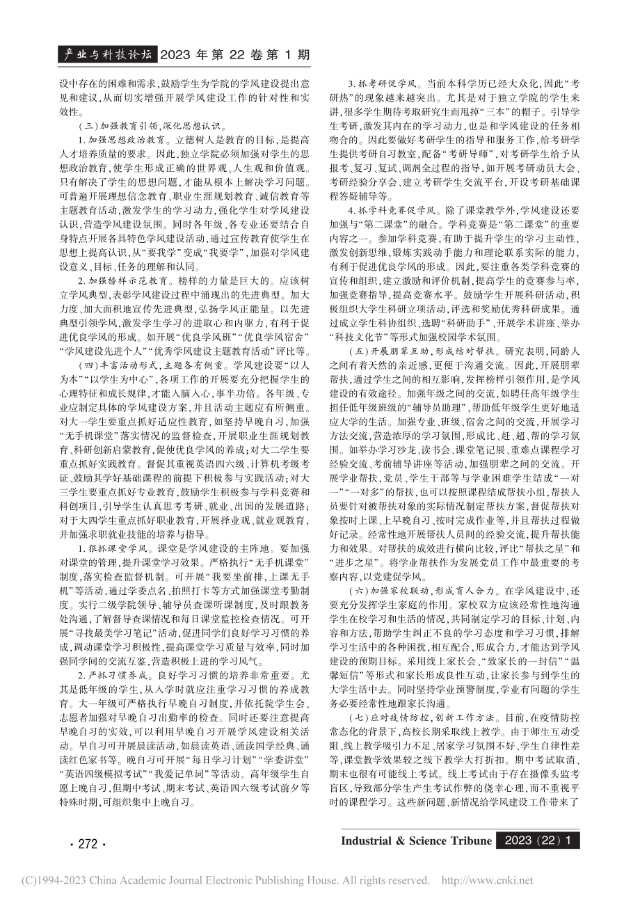 高校独立学院学风建设路径研究_司艺.pdf_第2页